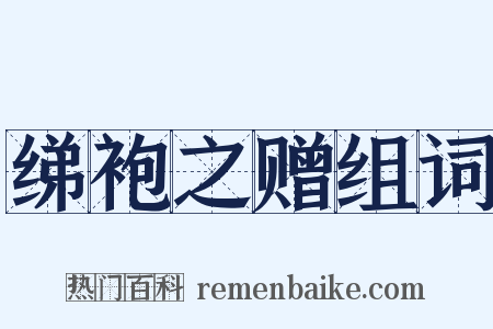 绨袍之赠组词是什么意思的图片